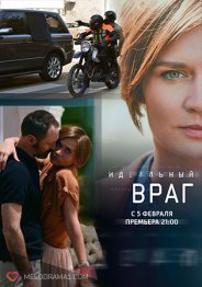 Идеальный враг 2018