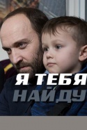 Я тебя найду 2019